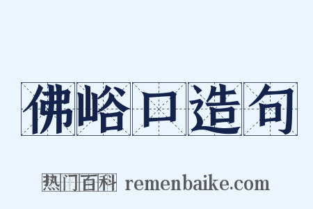 佛峪口造句是什么意思的图片